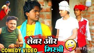 लेबर और मिस्री - Lebar Aur Mistri - Pravin Pyarelal Fans - New comedy video