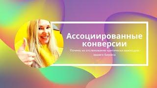 Ассоциированные конверсии. Почему их отслеживание критически важно для вашего бизнеса.