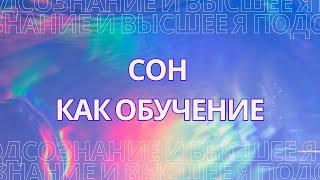 Сон как обучение.  Связь с вашим неосознанным. Связь с Высшим Я.