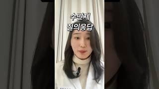 수면제 FAQ