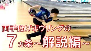 両手投げ7か条～解説編～【ボウリング初心者向け！】