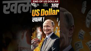 End of U.S. Dollar | BRICS Currency | #BRICS #putin #russia #india #usa