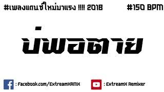 #เพลงแดนซ์ใหม่มาแรง !!! #บ่พอตาย-ออยเลอร์ แดนซ์ By [ ExTreaMX ]