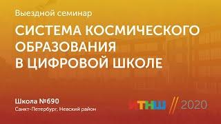 ИТНШ-2020. Система космического образования в цифровой школе