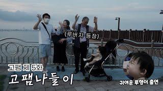 할머니 할아버지와 함께하는 초복 ep.고침없이 패밀리05