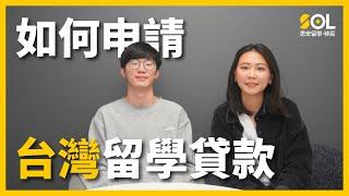 【澳洲留學】如何申請教育部留學貸款？申請資格、申請文件、多久才會撥款？｜SOL思安留學移民