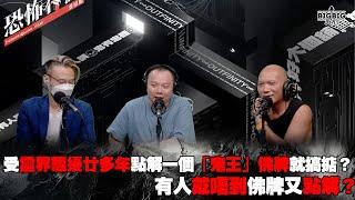 受靈界騷擾廿多年點解一個「鬼王」佛牌就搞掂？有人戴唔到佛牌又點解？ 嘉賓：周法緣師傅 Frankie師傅《第4082集》09-7-2024