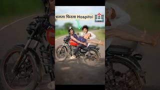 Hospitalअगर चलती️Bike मे हो? #hospital #bike #shorts