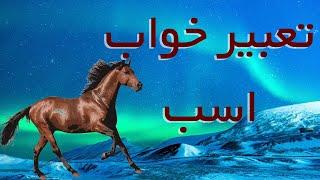 تعبیر خواب اسب / تعبیر خواب رنگهای اسب ، اسب سرکش ، نعل اسب ، اسب سواری ، تعبیر خواب اسپ