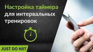 Настройка таймера для интервальных тренировок