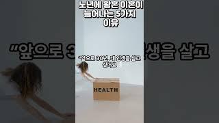 "노년에 황혼 이혼이 늘어나는 5가지 이유"