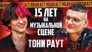 ТОНИ РАУТ — Подкаст о музыке, 15 лет на сцене, Жизнь рок-звезды, Рэп — музыка малолеток, Аниме