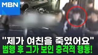 "여자친구 살해했다" 신고한 30대 남성 살인 혐의 체포