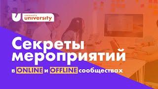 КАК ОРГАНИЗОВАТЬ МЕРОПРИЯТИЕ  СЕКРЕТЫ в ОНЛАЙН и ОФФЛАЙН бизнесе | Евгения Роньжина 18+