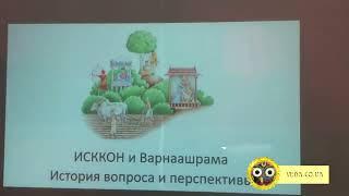 Враджендра Кумар дас - ИСККОН и Варнашрама