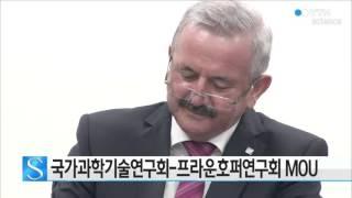 국가과학기술연구회-프라운호퍼연구회 MOU / YTN 사이언스