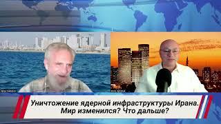 Уничтожение ядерной инфраструктуры Ирана. Мир изменился? Что дальше?  #иран #трамп #нетаниягу