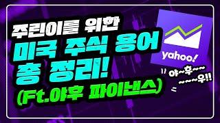 미국 주식용어정리 & 애플 기업분석!! (﻿야후 파이낸스(yahoo Finance) 사용법 , 미국주식하는 주린이들에게 필수 사이트!!)