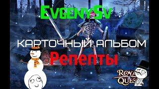 Royal Quest  Рецепты и альбомы!!