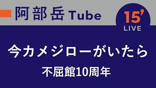 【15分ライブ】2023.3.6 今カメジローがいたら