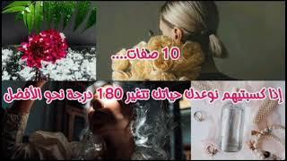 10صفات تعلميهم وغيري حياتك 180درجة الاستشارات النفسية مجانا على واتساب