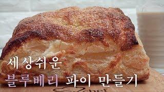 세상 쉬운 블루베리 파이 만들기