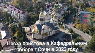 Пасха Христова в Кафедральном соборе г.Сочи в 2023 году