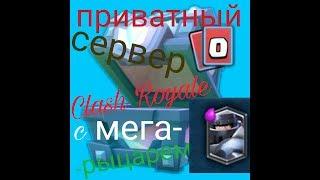 Приватный сервер Clash Royale с Мегарыцарем!!