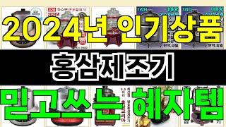 2024년 홍삼제조기 마음을 사로잡을 혁신적인 제품 TOP 10