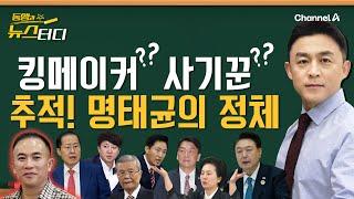 [동앵과 뉴스터디] 킹메이커? 사기꾼?…추적! '명태균의 정체'