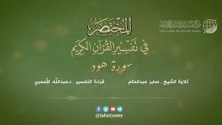 11 - قراءة تفسير سورة هود من كتاب المختصر - بصوت: د.عبدالله الأسمري