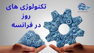 تکنولوژی‌های برتر در فرانسه برای استارت‌آپ‌ها