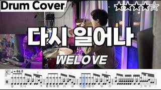 다시 일어나 - 위러브(WELOVE) 드럼 악보 ㅣ 드럼커버 ㅣdrumscore
