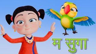 Ma Suga म सुगा | Nepali Rhymes for Kids | बाल गीत