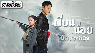 [พากย์ไทย] หนูน้อยผ่านมาเห็นซีอีโอถูกอันธพาลแกล้ง..ใครจะคิดว่าแค่ดีดนิ้ว กระสุนก็ปลิวจัดการเรียบ