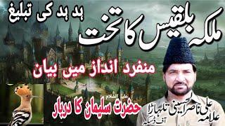 Allama Ali Nasir alhussaini talhara | Hazart Sulman a.s | Takhat e balqees