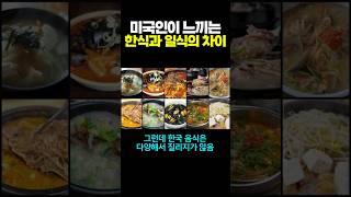 미국인이 느끼는 한식과 일식의 차이