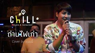 ถ่านไฟเก่า - เบิร์ด ธงไชย I Cover by manny [ Manny Band ] CHILLเชียงราย