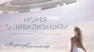 КОНТАКТЁР МОРЕЯ О ЦИВИЛИЗАЦИЯХ