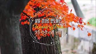 삶을 감사로 인도하는 찬양예배
