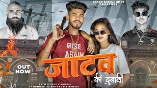 Jatav Ki Dunali || जाटव का छोरा ठाडे गात का।Anuj Jatav Piyawali || JonyJatav|| NewJatav Dj Song 2024