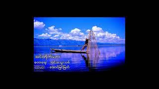 အင်းလေးတိုက်တေး - အောင်မြင့်မြတ် (Cover)