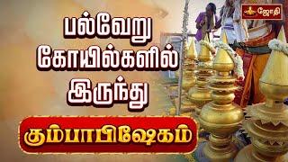 பல்வேறு கோயில்களில் இருந்து கும்பாபிஷேகம் | Kumbabishegam | Jothitv