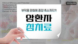효과적인 항암부작용 완화 치료법, "한방침치료"에 대한 모든 것!