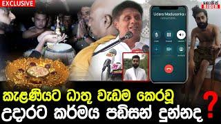 කැළණියට නාග ධාතූ ගෙනා උදාර දැන් අබ්බගාතයෙක් ? කරුමේ පල දුන්නද ? | Kelani Naga Dhathu