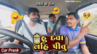 હુ દવા નઈપીવુ | Hudava Nay Pivu || 2024 Gujarati Car Prank @VanrajPrank