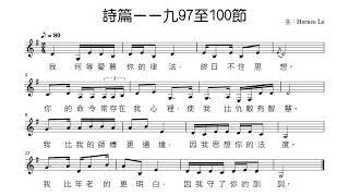 《詩篇一一九97至100節》Demo (曲：Horace Lo - 2024/10/4) 粵語經文詩歌