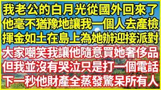 我老公的白月光從國外回來了，他毫不猶豫地讓我一個人去產檢，揮金如土在島上為她辦迎接派對，大家嘲笑我讓他隨意買她奢侈品，但我並沒有哭泣只是打一個電話，下一秒他財產全蒸發驚呆所有人！#情感故事 #深夜淺談