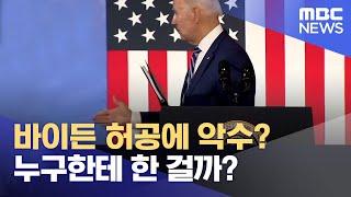 바이든 허공에 악수? 누구한테 한 걸까? (2022.04.15/MBC뉴스)