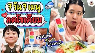 7 วัน 7 เมนู 21 มื้อ ลดโซเดียม l ส่งการบ้าน